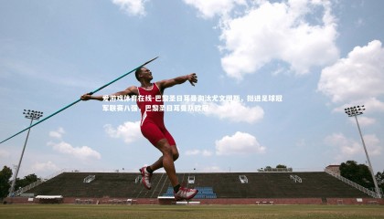 爱游戏体育在线-巴黎圣日耳曼淘汰尤文图斯，挺进足球冠军联赛八强，巴黎圣日耳曼队欧冠