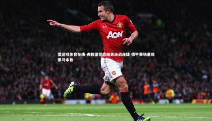 爱游戏体育在线-弗赖堡状态回勇连战连捷 德甲赛场重现黑马本色