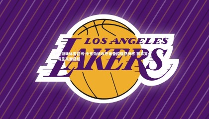 爱游戏体育在线-中东劲旅攻守兼备闪耀亚洲杯 赛事亮点纷呈高潮迭起