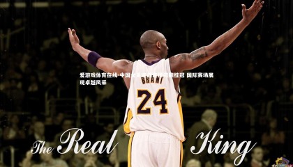 爱游戏体育在线-中国女足连战连捷问鼎桂冠 国际赛场展现卓越风采