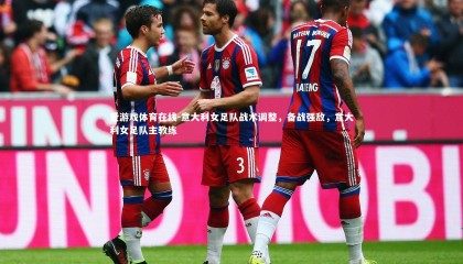 爱游戏体育在线-意大利女足队战术调整，备战强敌，意大利女足队主教练