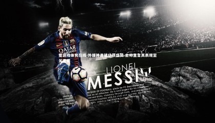 爱游戏体育在线-外援神勇建功获盛赞 主帅直言其表现至关重要