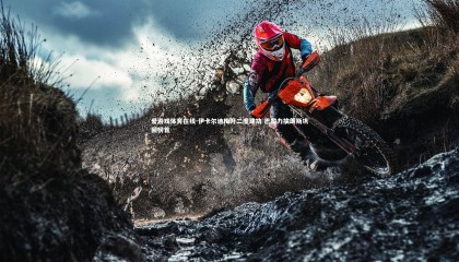 爱游戏体育在线-伊卡尔迪梅开二度建功 巴黎力擒朗斯巩固榜首