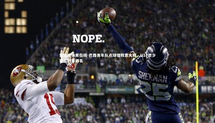 爱游戏体育在线-巴西青年队点球惜败意大利，U17世少赛位列第四名