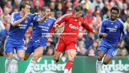 爱游戏体育在线-全球体育明星为获胜而拼搏，全球最具影响力体育明星