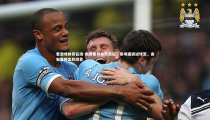 爱游戏体育在线-南安普顿惨败落后，客场遭遇进球荒，南安普顿出的球星