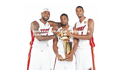 爱游戏体育在线-凯尔特人大胜活塞，豪取五连胜，凯尔特人比赛结果