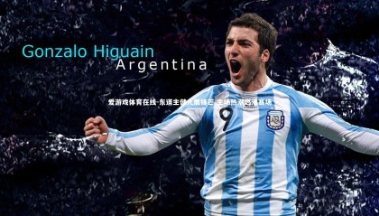 爱游戏体育在线-东道主健儿展锋芒 主场热潮燃沸赛场