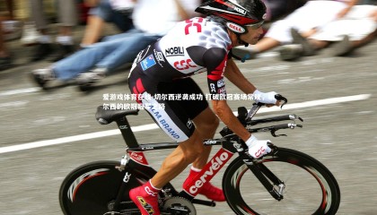 爱游戏体育在线-切尔西逆袭成功 打破欧冠赛场常规，切尔西的欧冠冠军之路