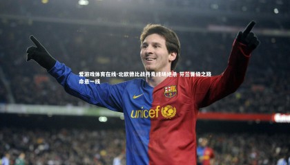 爱游戏体育在线-北欧德比战丹麦终场绝杀 芬兰晋级之路命悬一线