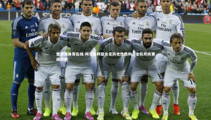 爱游戏体育在线-阿尔及利亚女足历史性胜利，全队欢庆晋级时刻