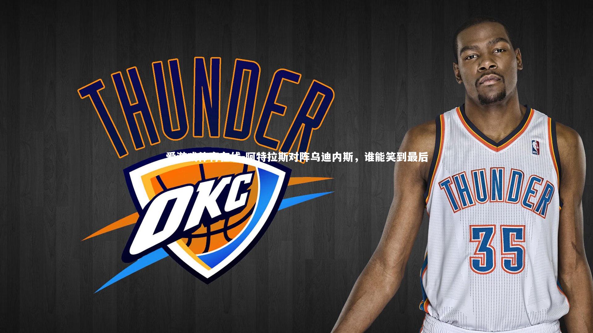 阿特拉斯对阵乌迪内斯,谁能笑到最后