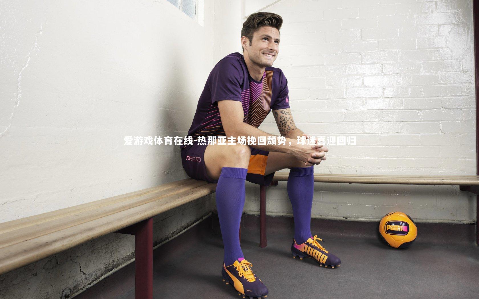 热那亚主场挽回颓势,球迷喜迎回归