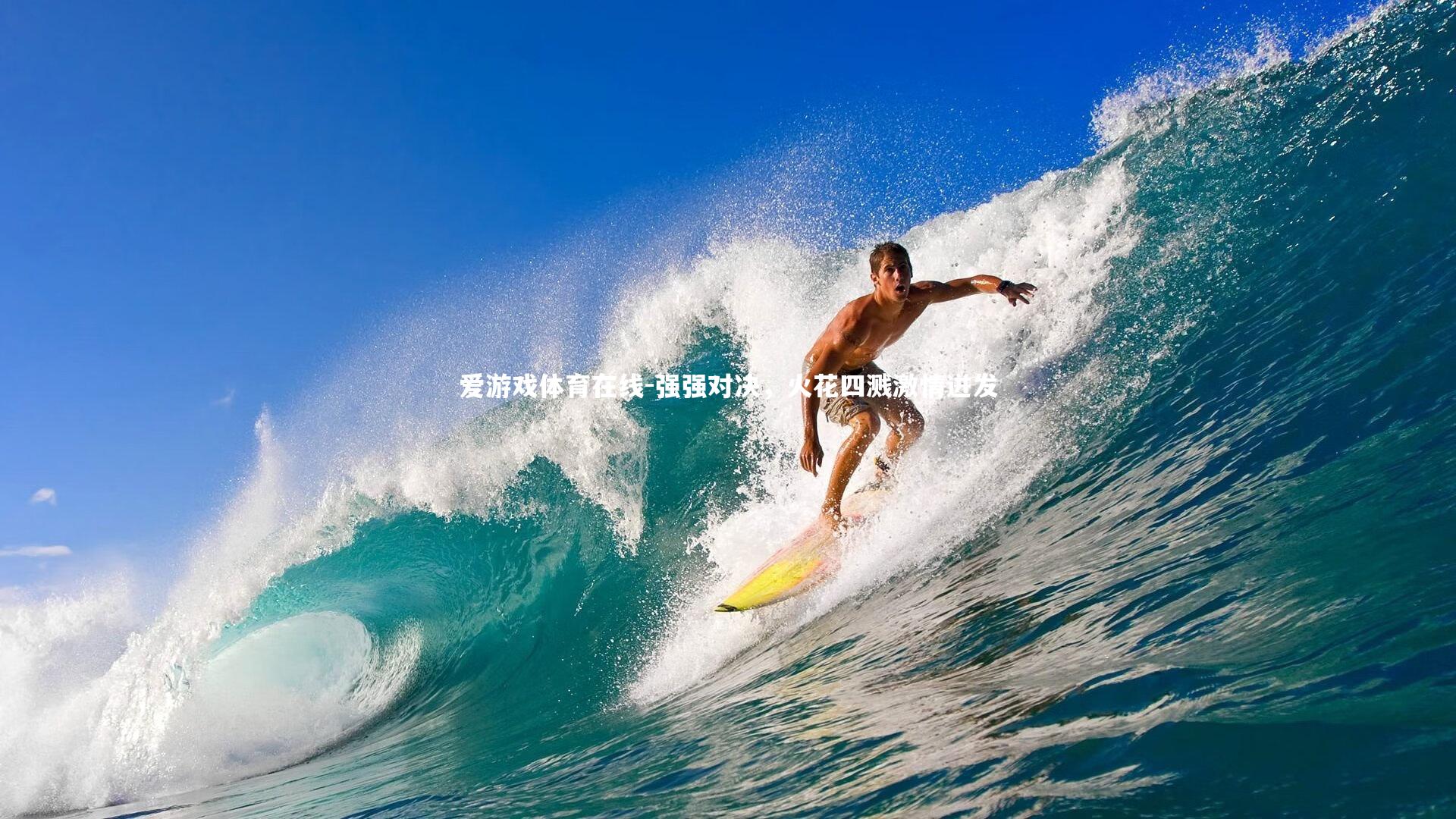 强强对决，火花四溅激情迸发