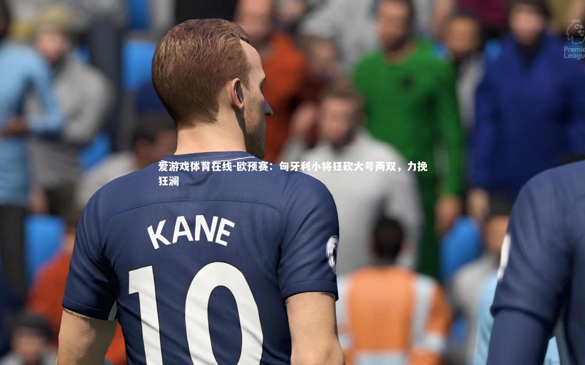 欧预赛:匈牙利小将狂砍大号两双,力挽狂澜