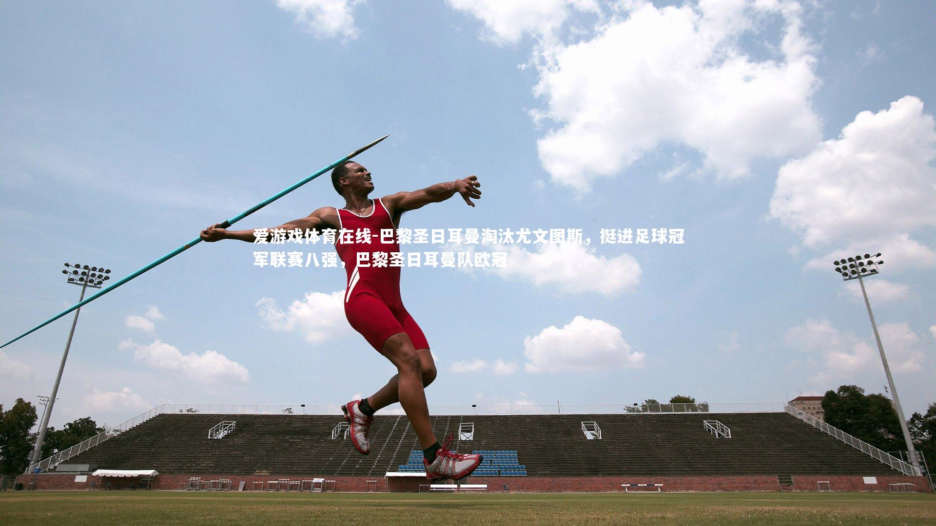 巴黎圣日耳曼淘汰尤文图斯,挺进足球冠军联赛八强,巴黎圣日耳曼队欧冠