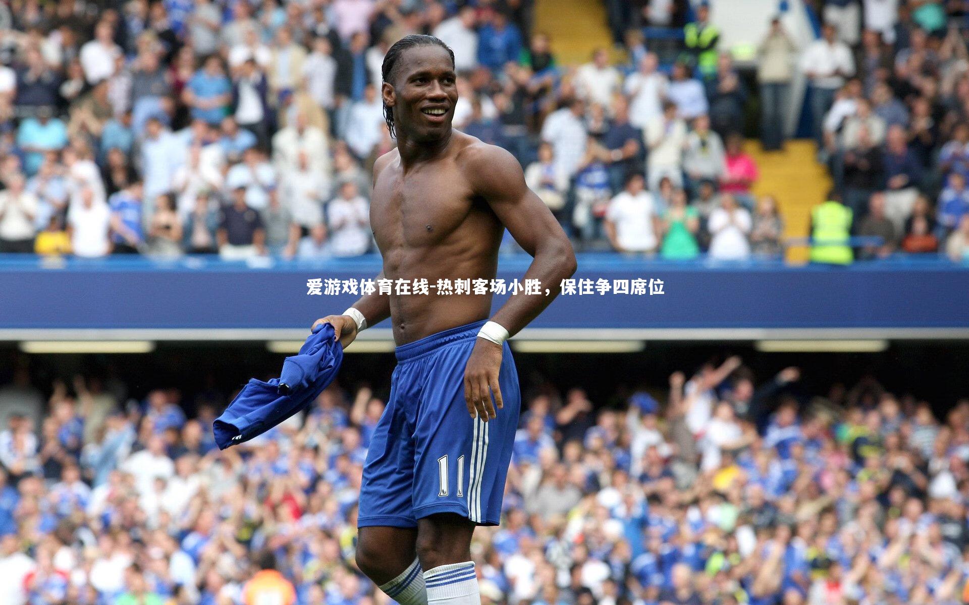 热刺客场小胜,保住争四席位