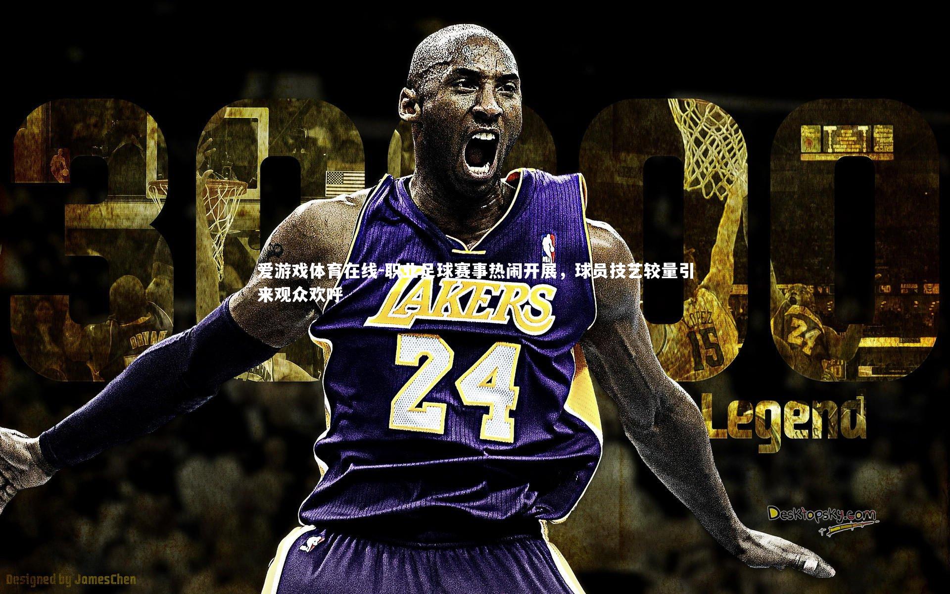 职业足球赛事热闹开展，球员技艺较量引来观众欢呼