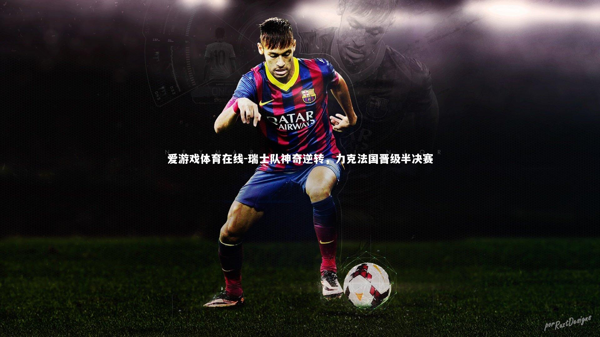 瑞士队神奇逆转，力克法国晋级半决赛