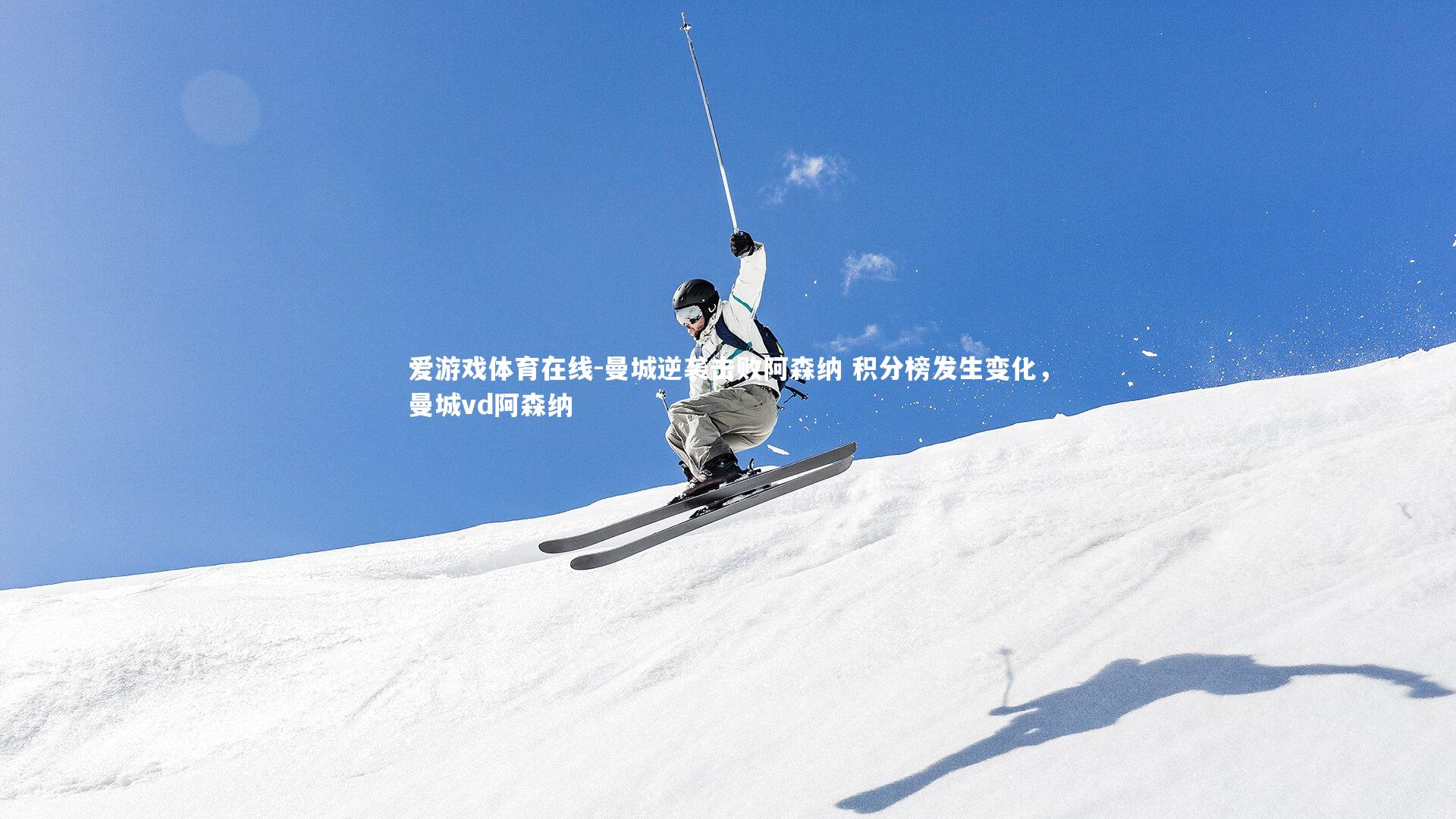 曼城逆袭击败阿森纳 积分榜发生变化，曼城vd阿森纳