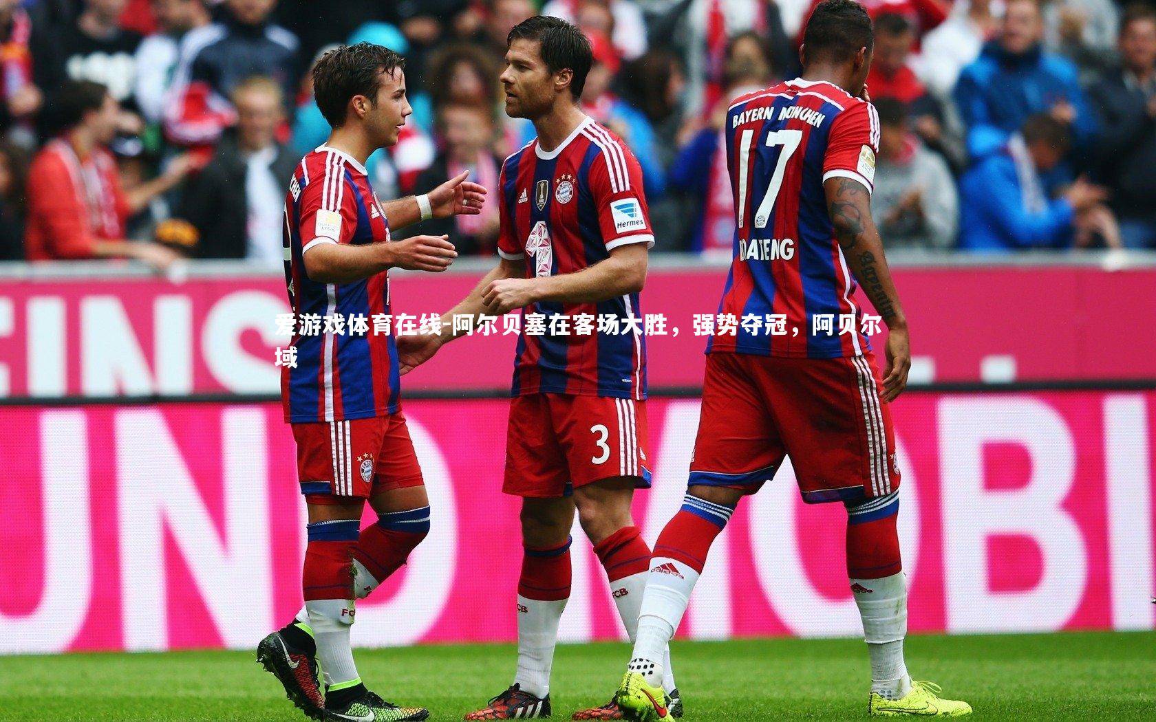 阿尔贝塞在客场大胜,强势夺冠,阿贝尔域