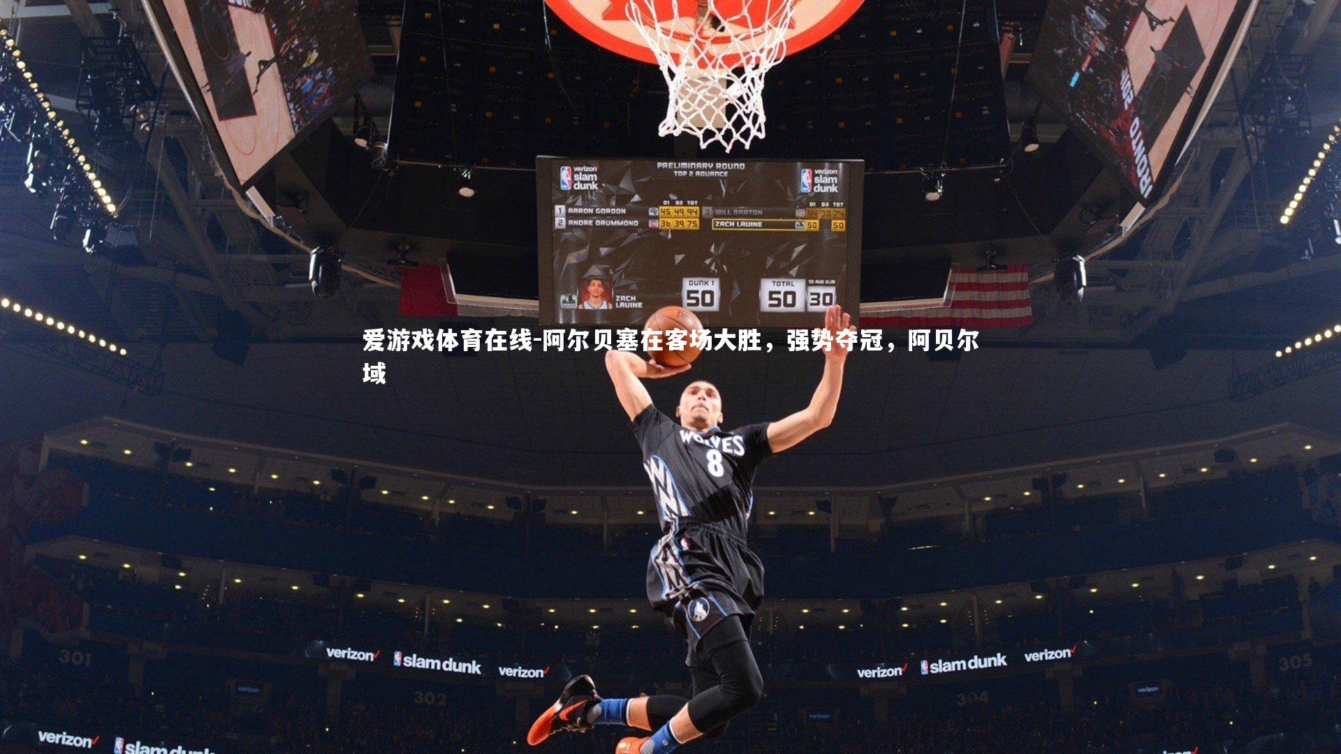 阿尔贝塞在客场大胜,强势夺冠,阿贝尔域