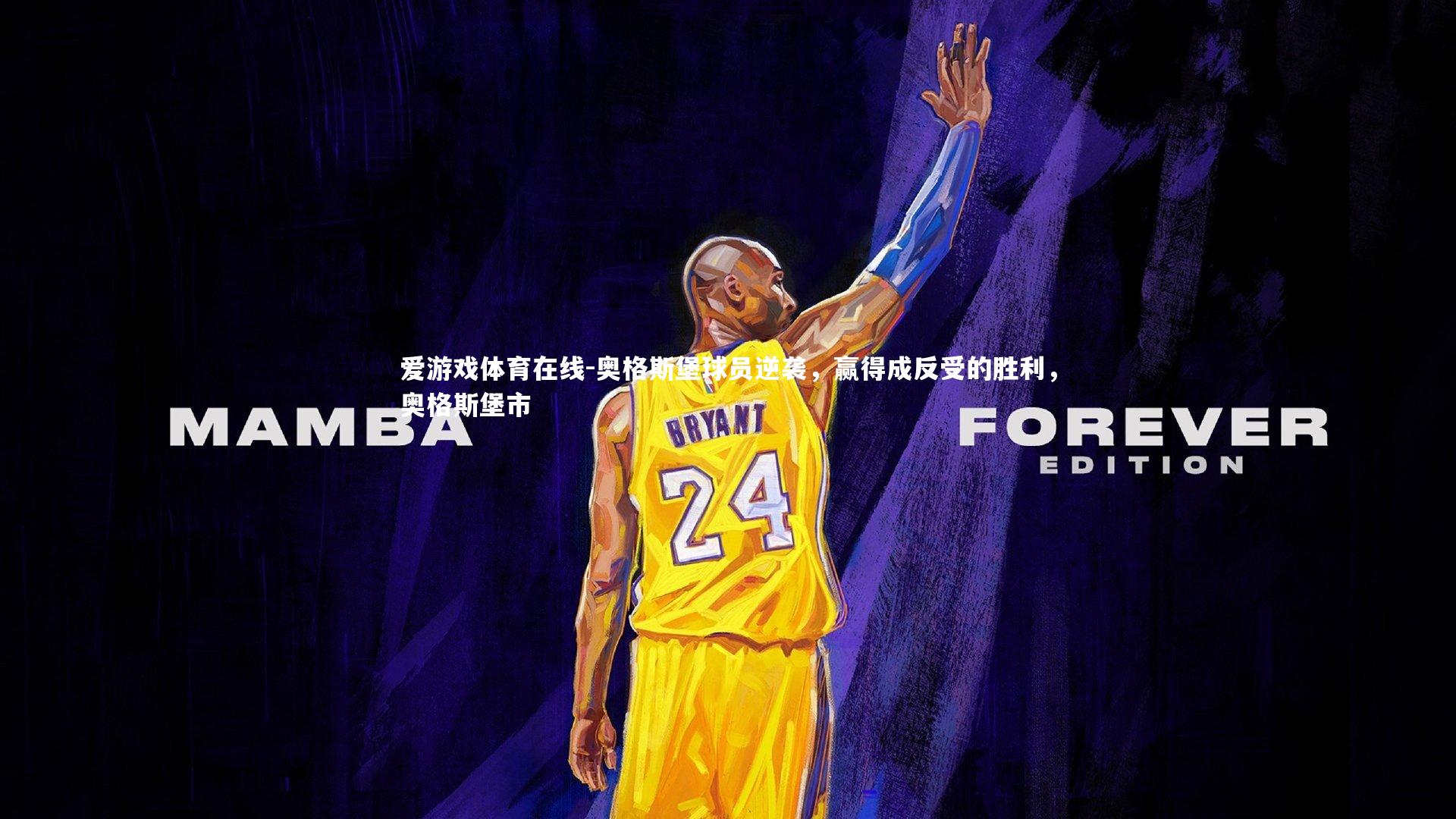 爱游戏体育在线-奥格斯堡球员逆袭，赢得成反受的胜利，奥格斯堡市