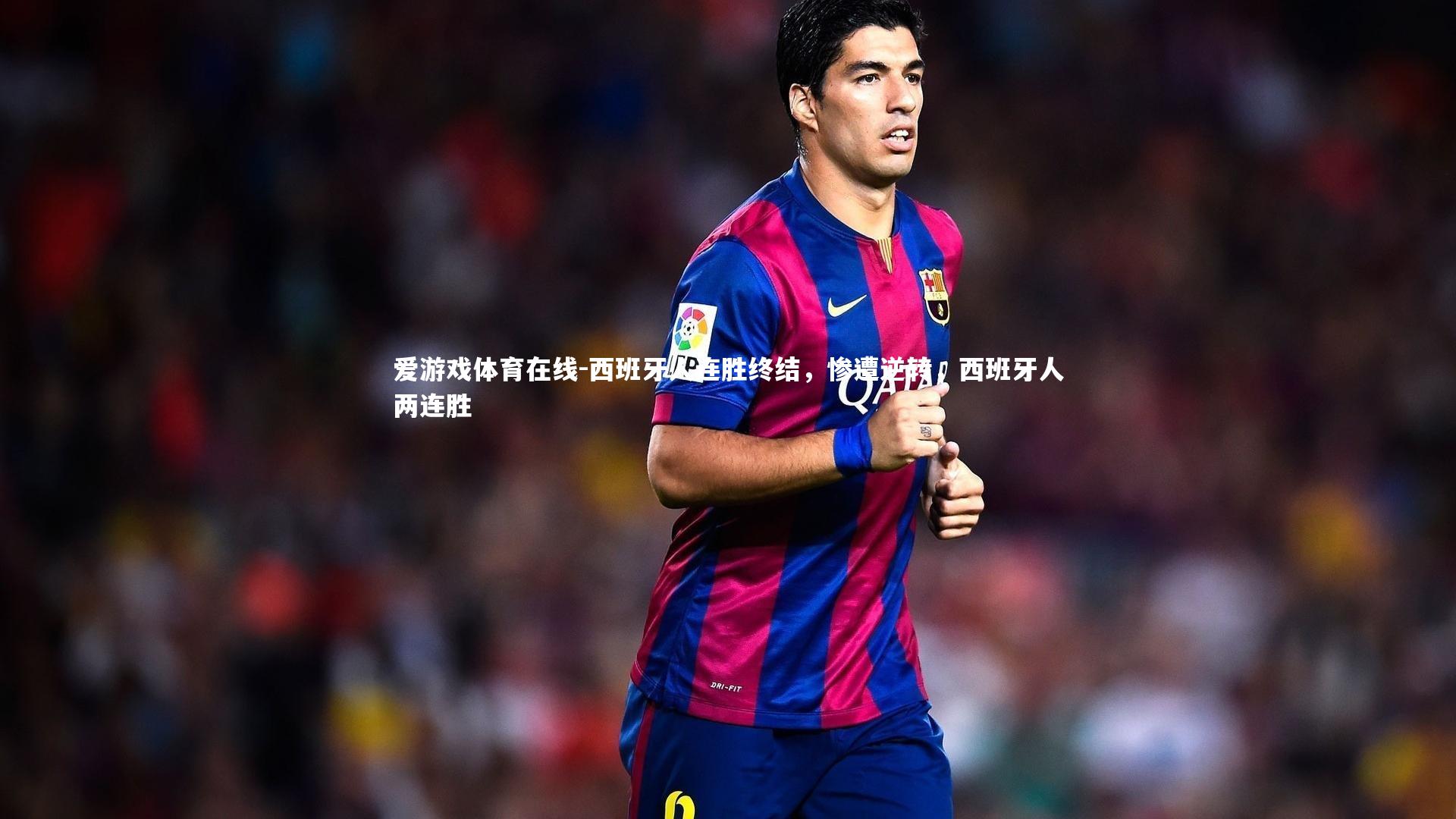西班牙人连胜终结,惨遭逆转,西班牙人两连胜