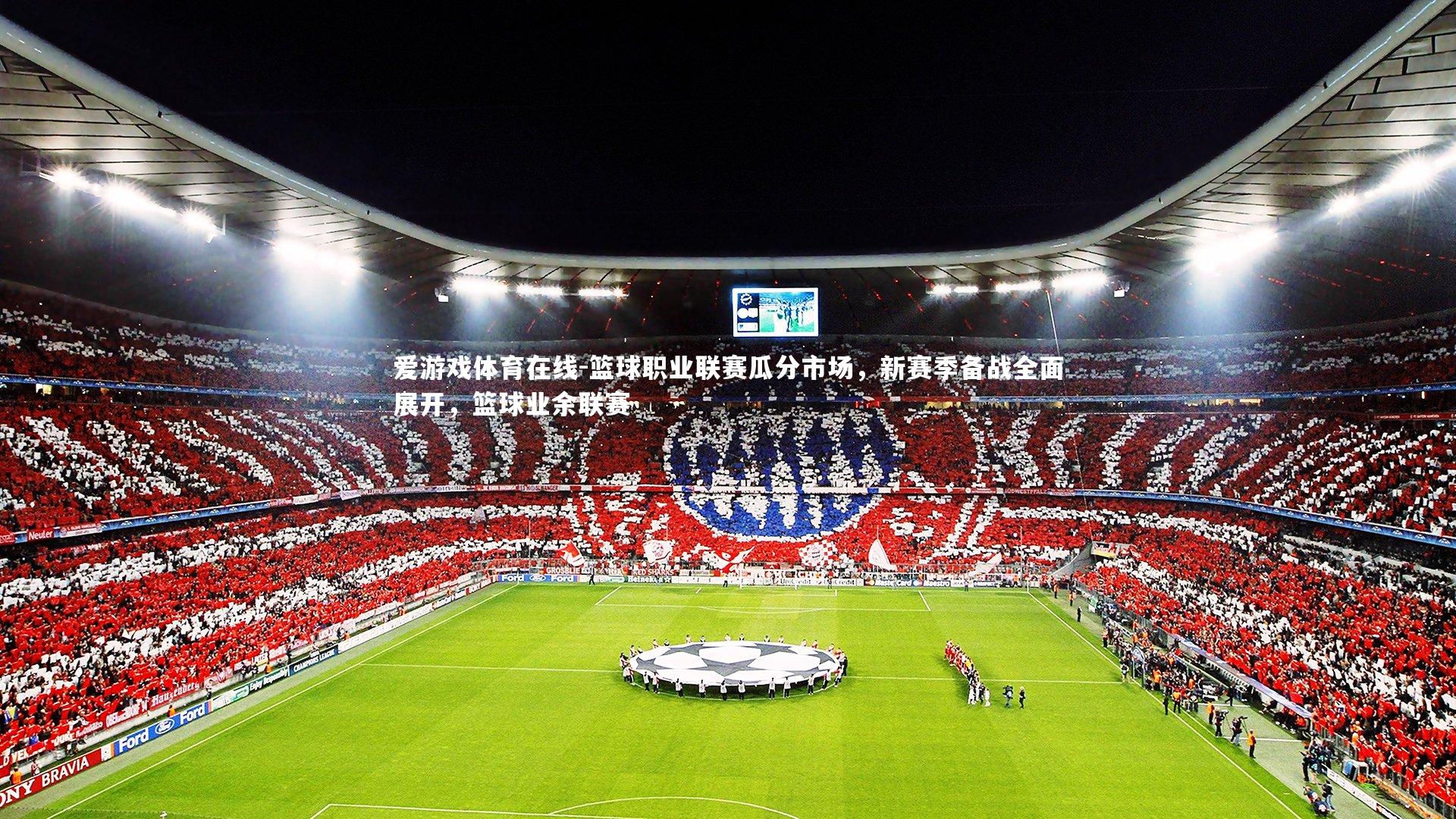 篮球职业联赛瓜分市场,新赛季备战全面展开,篮球业余联赛