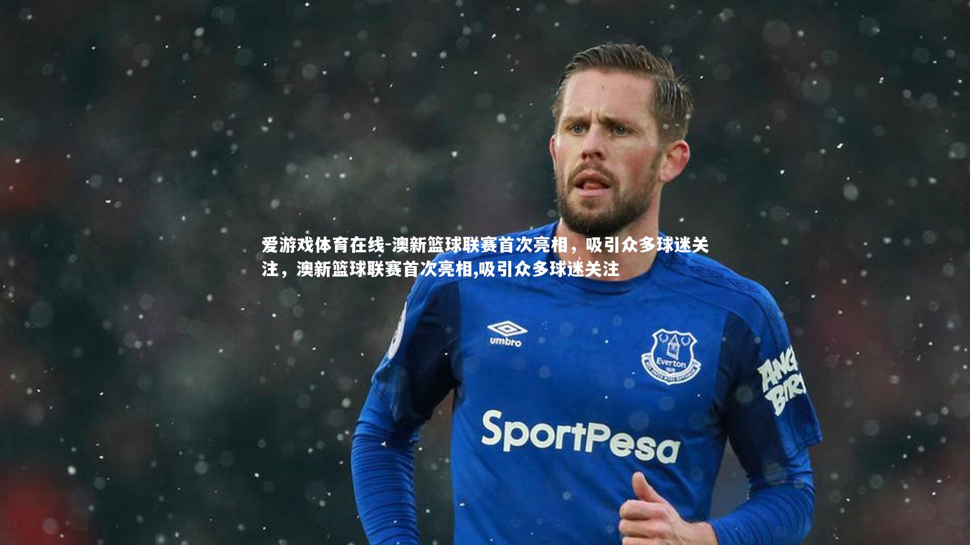 澳新篮球联赛首次亮相，吸引众多球迷关注，澳新篮球联赛首次亮相,吸引众多球迷关注