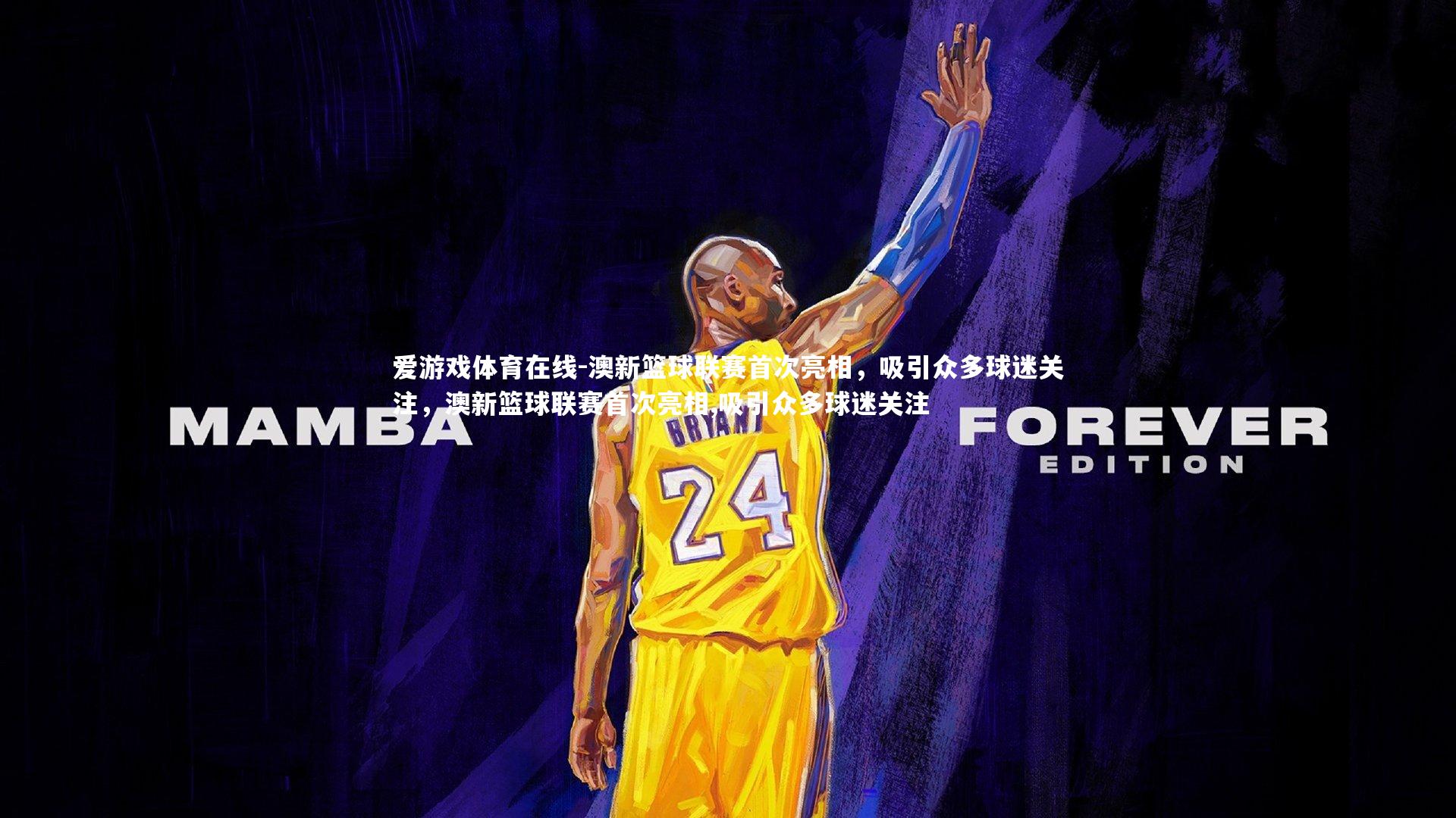 澳新篮球联赛首次亮相，吸引众多球迷关注，澳新篮球联赛首次亮相,吸引众多球迷关注