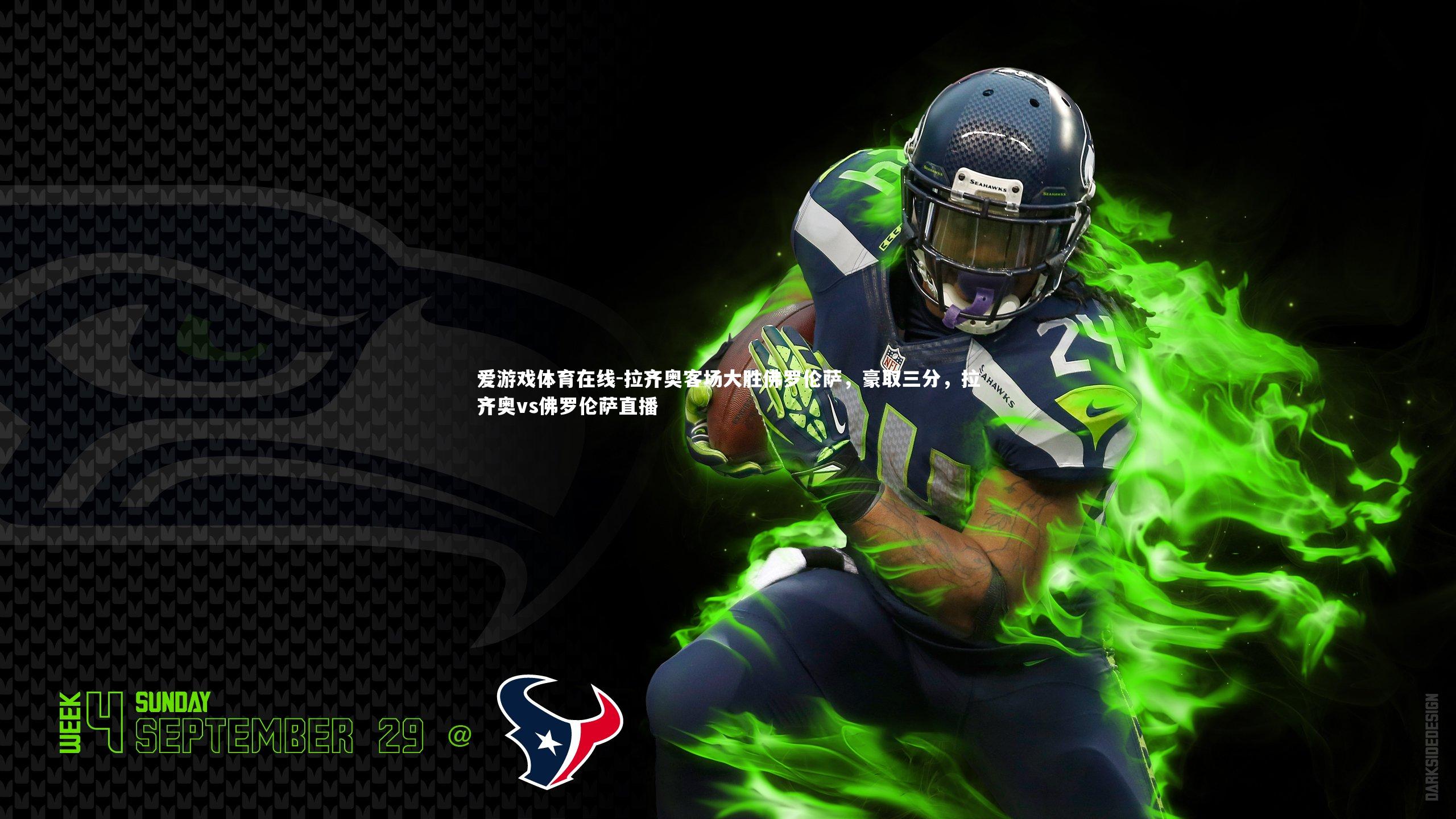 拉齐奥客场大胜佛罗伦萨,豪取三分,拉齐奥vs佛罗伦萨直播