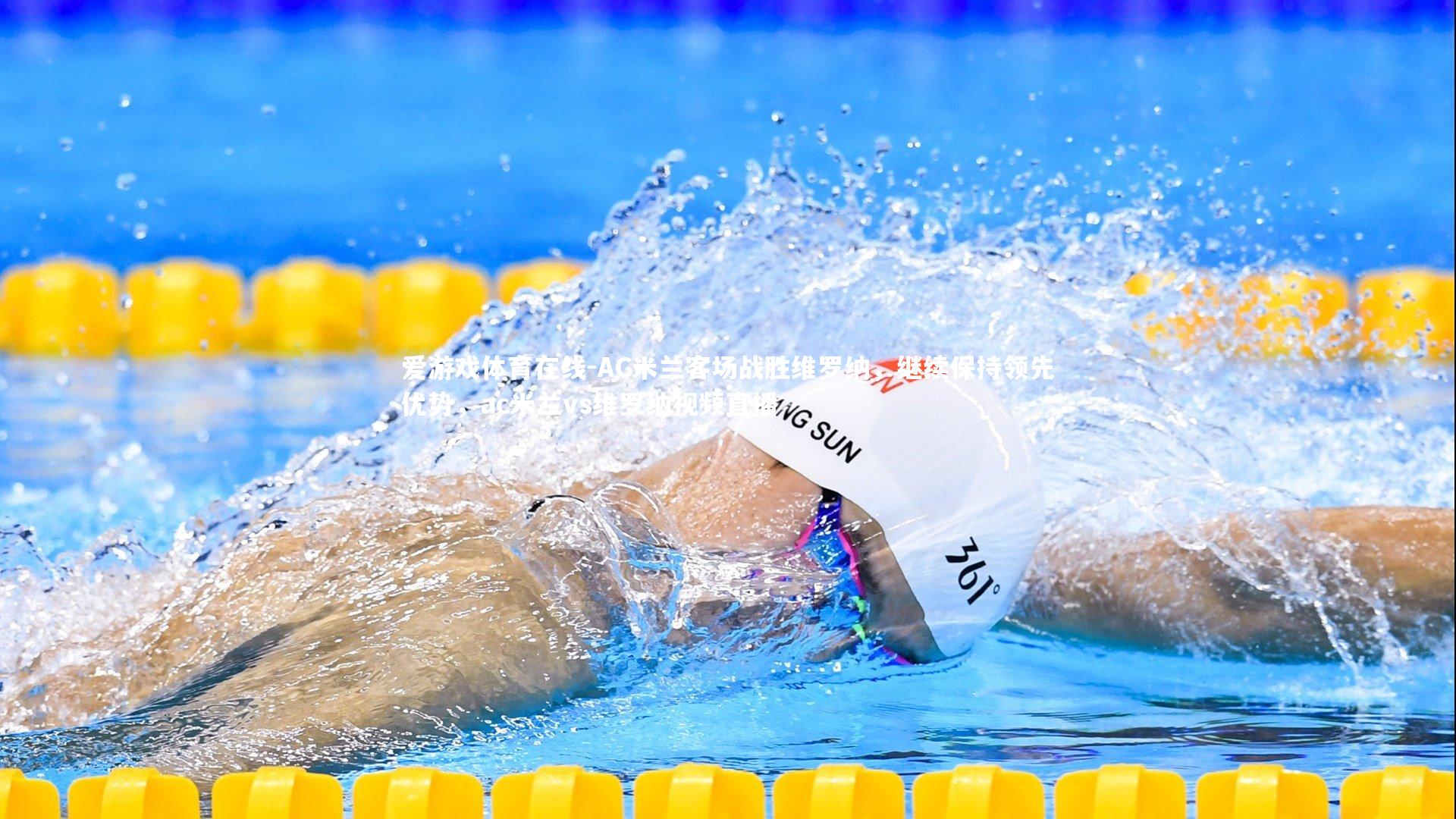 爱游戏体育在线-AC米兰客场战胜维罗纳，继续保持领先优势，ac米兰vs维罗纳视频直播