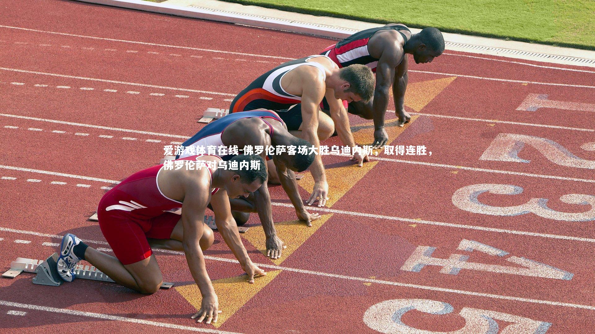 爱游戏体育在线-佛罗伦萨客场大胜乌迪内斯，取得连胜，佛罗伦萨对乌迪内斯