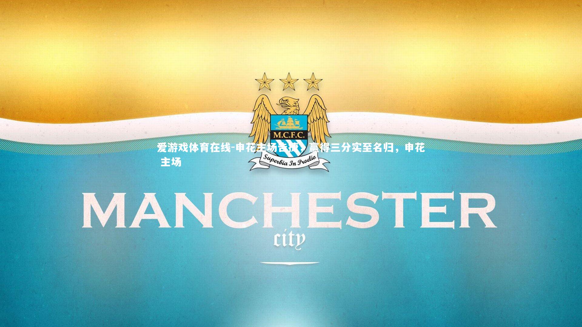 申花主场告捷，赢得三分实至名归，申花 主场