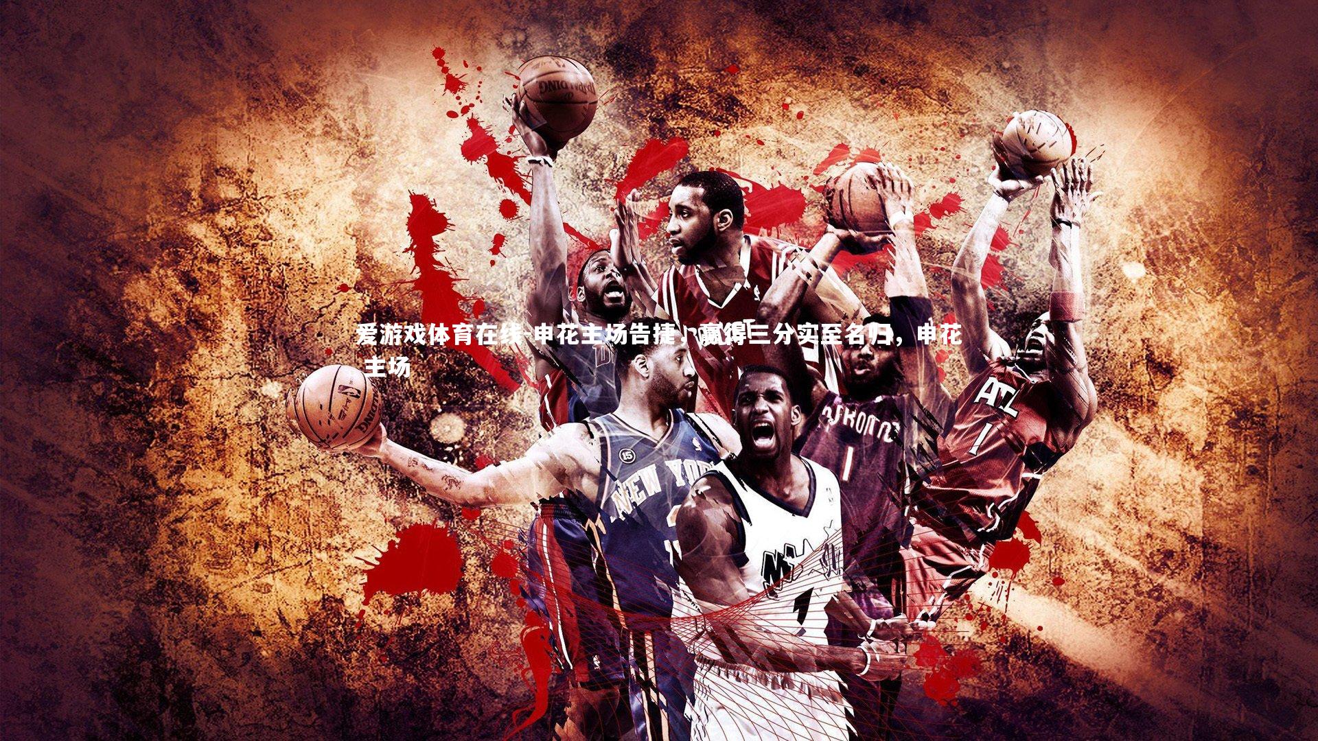 申花主场告捷，赢得三分实至名归，申花 主场