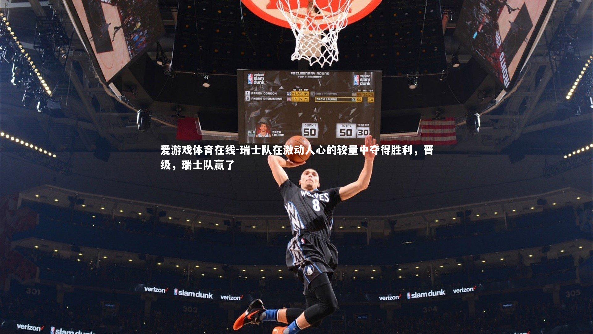 瑞士队在激动人心的较量中夺得胜利，晋级，瑞士队赢了