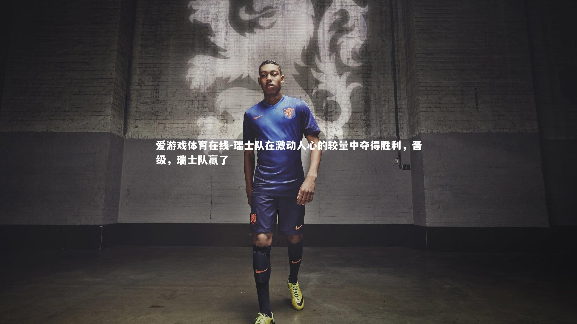 瑞士队在激动人心的较量中夺得胜利，晋级，瑞士队赢了