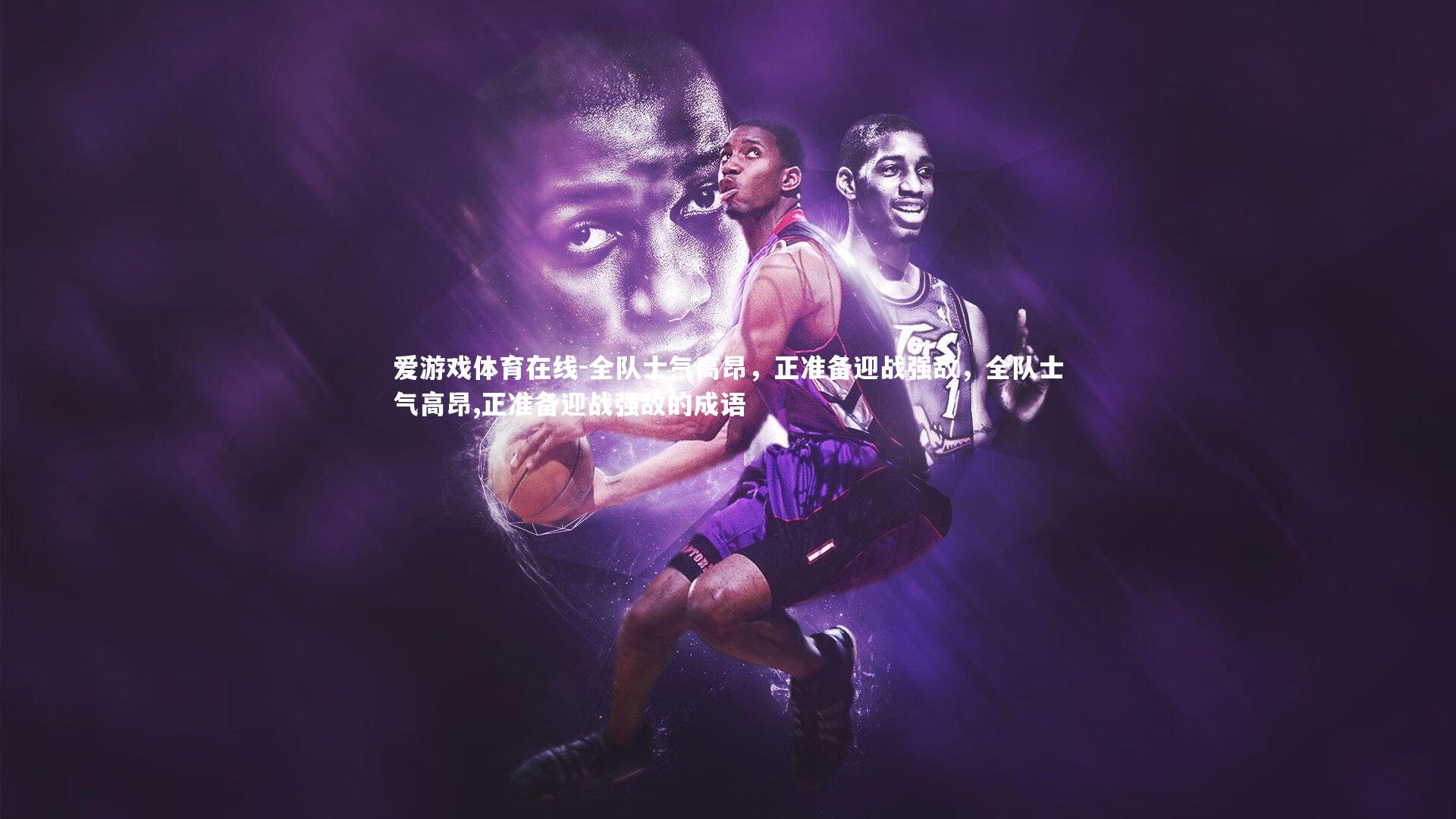 全队士气高昂，正准备迎战强敌，全队士气高昂,正准备迎战强敌的成语