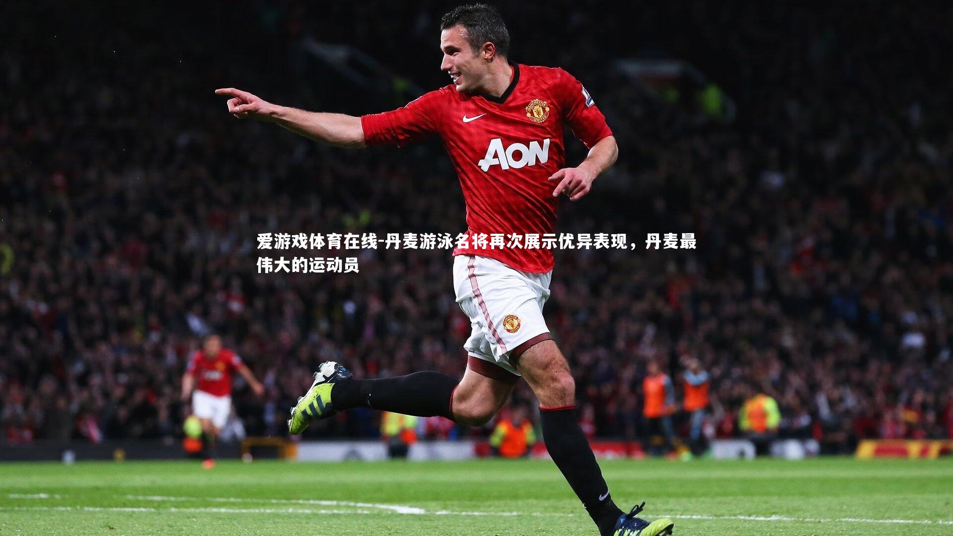 丹麦游泳名将再次展示优异表现，丹麦最伟大的运动员