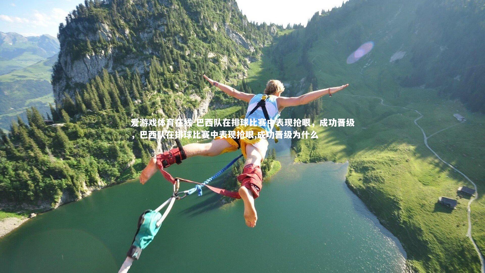 巴西队在排球比赛中表现抢眼，成功晋级，巴西队在排球比赛中表现抢眼,成功晋级为什么