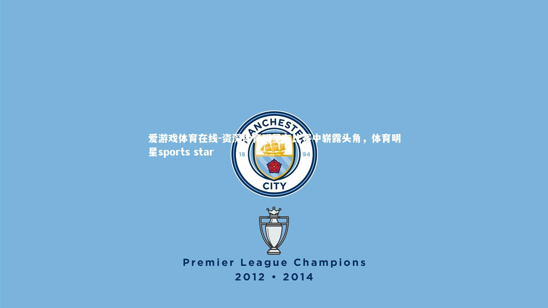 资深体育明星在比赛中崭露头角,体育明星sports star