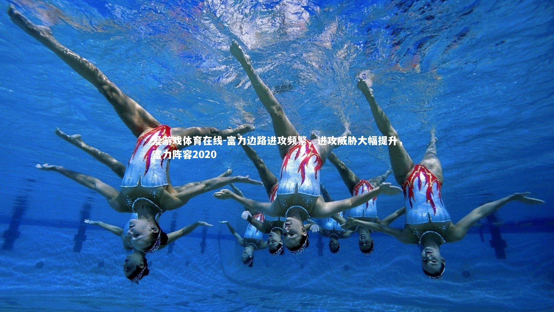 富力边路进攻频繁，进攻威胁大幅提升，富力阵容2020