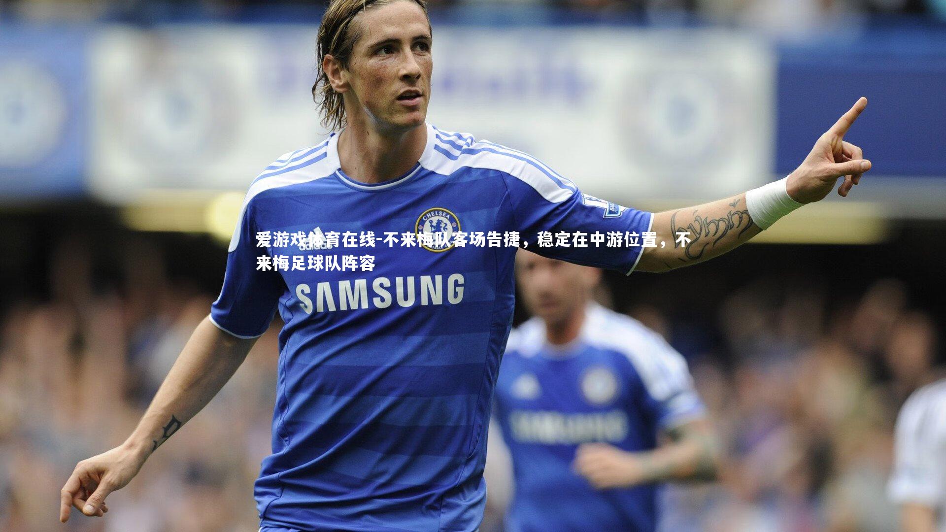 不来梅队客场告捷,稳定在中游位置,不来梅足球队阵容