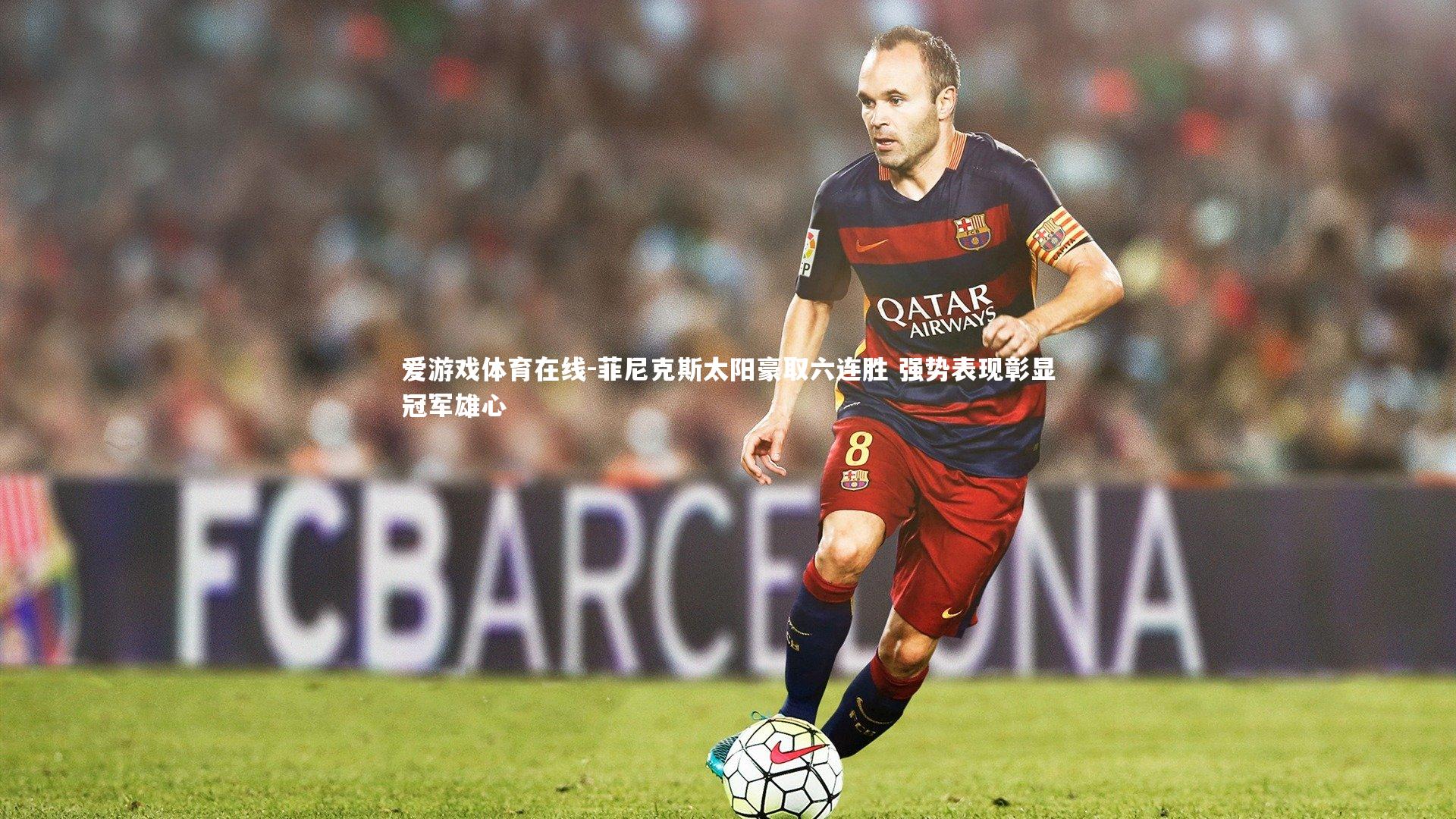 菲尼克斯太阳豪取六连胜 强势表现彰显冠军雄心