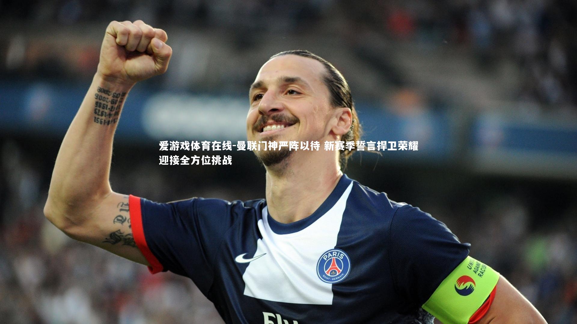 曼联门神严阵以待 新赛季誓言捍卫荣耀迎接全方位挑战