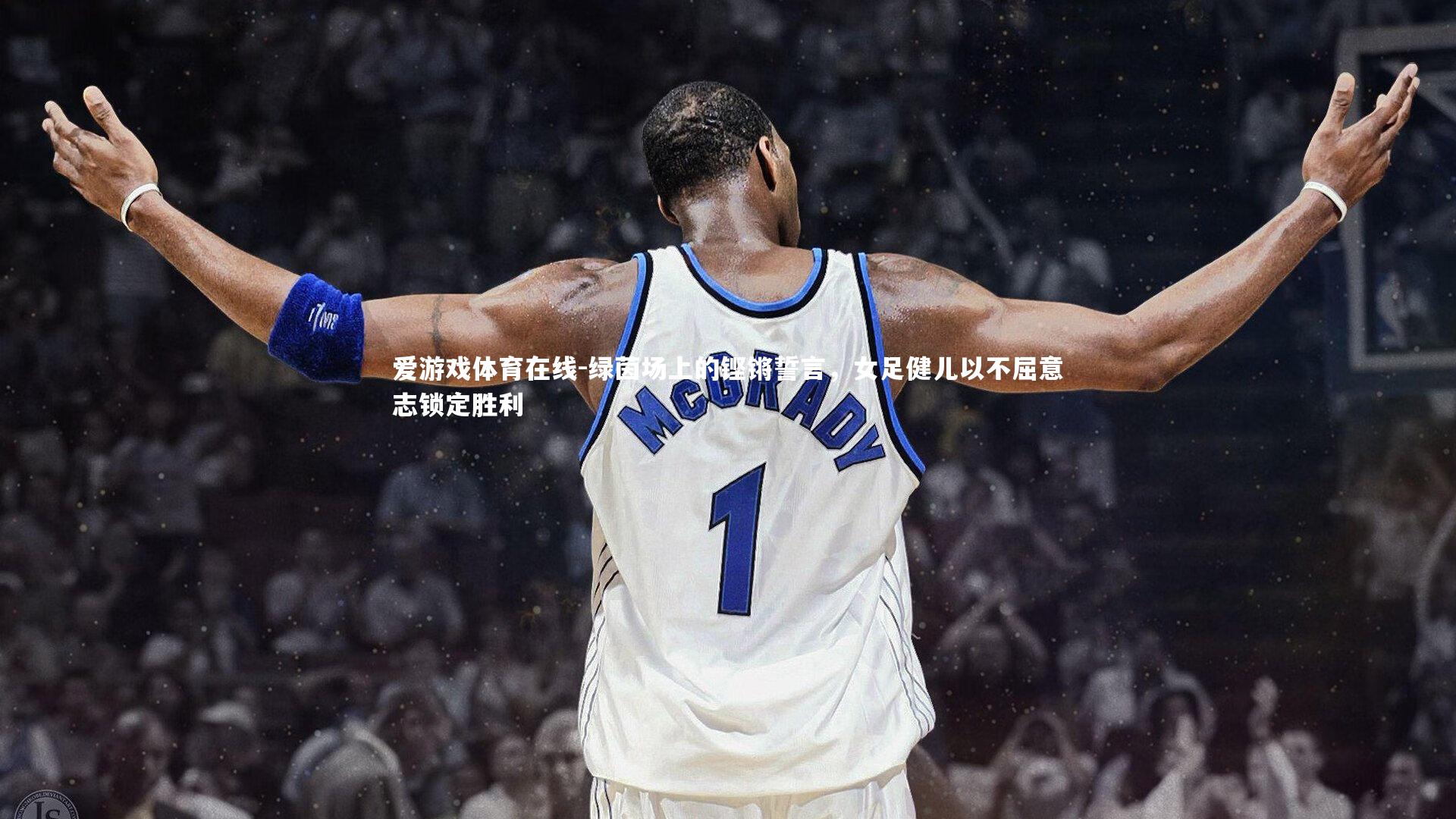 绿茵场上的铿锵誓言，女足健儿以不屈意志锁定胜利