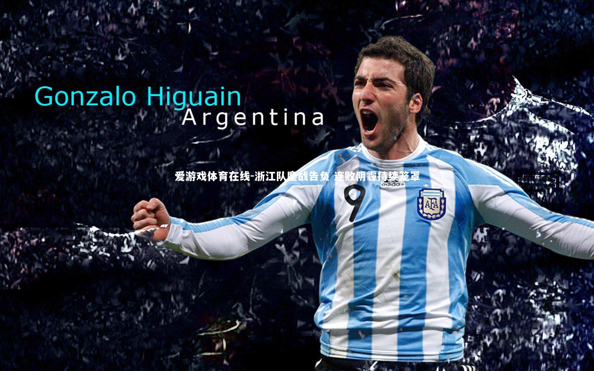 浙江队鏖战告负 连败阴霾持续笼罩