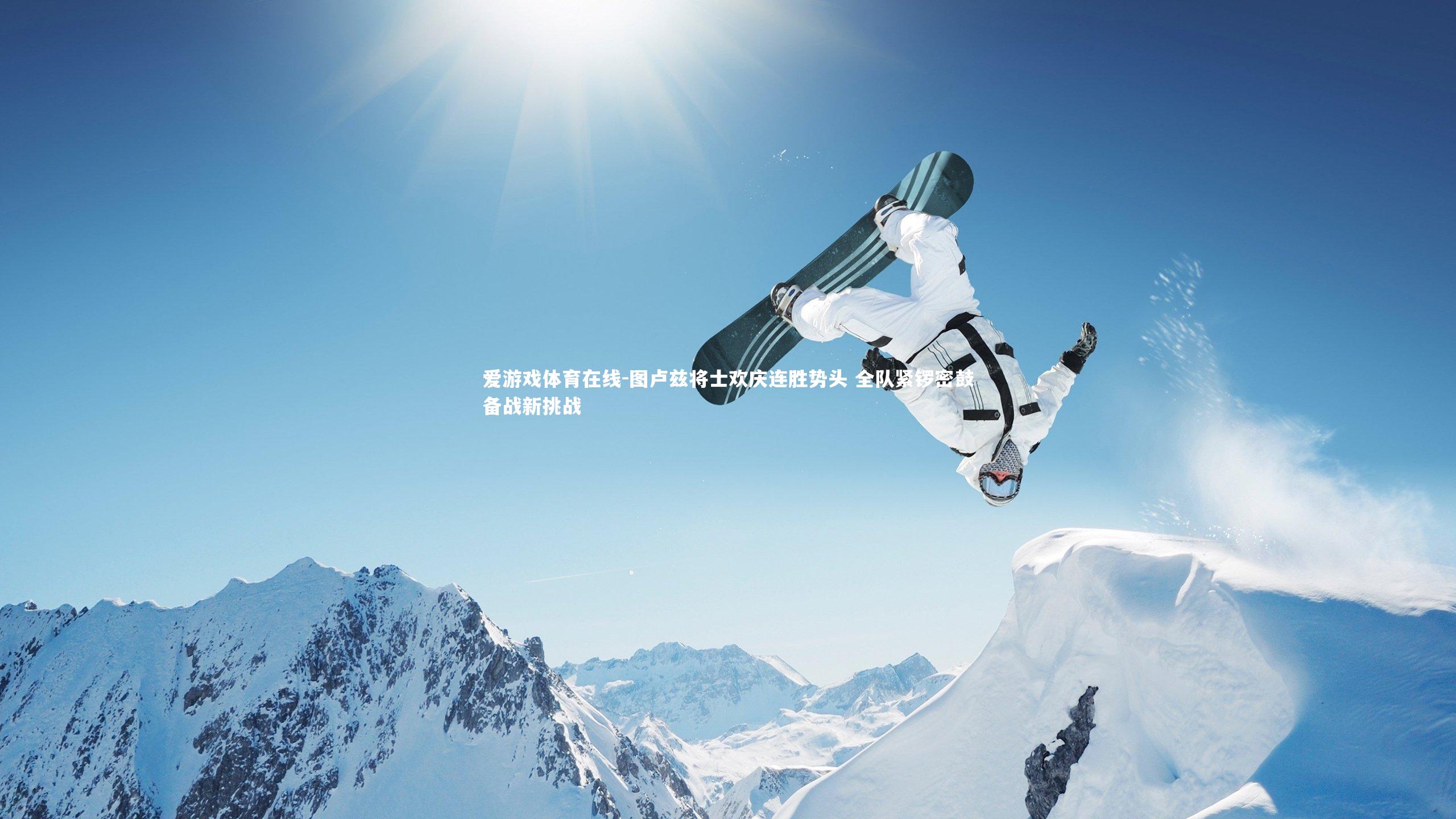 图卢兹将士欢庆连胜势头 全队紧锣密鼓备战新挑战