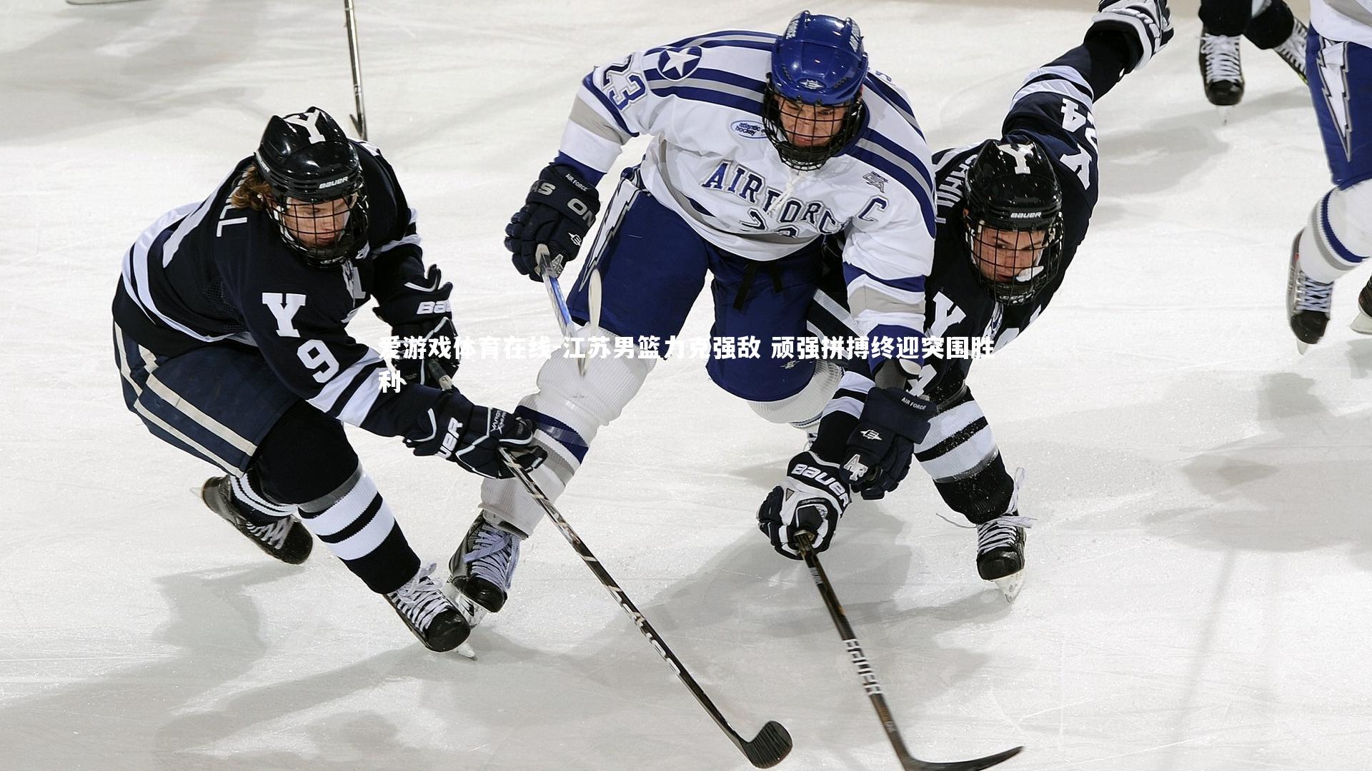 江苏男篮力克强敌 顽强拼搏终迎突围胜利